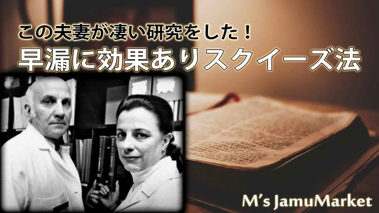 スクイーズ法の早漏に効果的なやり方は？危険性やデメリットはある？